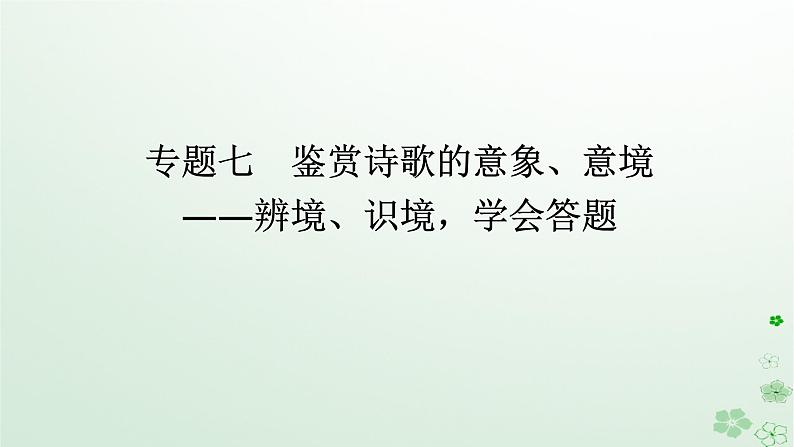 新教材2024高考语文二轮专题复习第一部分古诗文阅读第二板块古代诗歌鉴赏专题七鉴赏诗歌的意象意境课件01