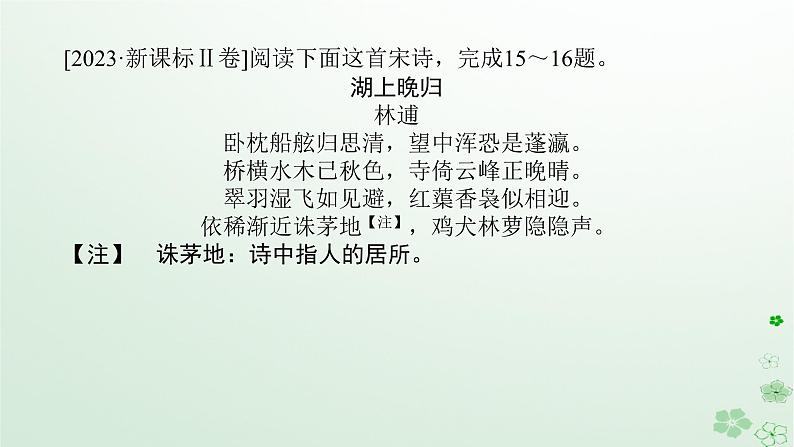 新教材2024高考语文二轮专题复习第一部分古诗文阅读第二板块古代诗歌鉴赏专题七鉴赏诗歌的意象意境课件04