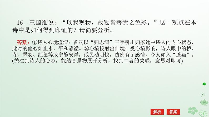 新教材2024高考语文二轮专题复习第一部分古诗文阅读第二板块古代诗歌鉴赏专题七鉴赏诗歌的意象意境课件06