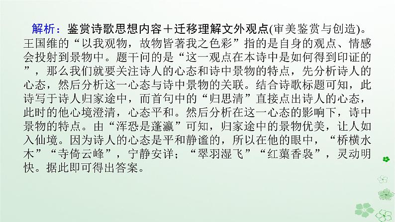 新教材2024高考语文二轮专题复习第一部分古诗文阅读第二板块古代诗歌鉴赏专题七鉴赏诗歌的意象意境课件07