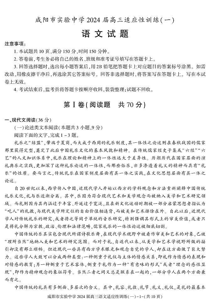 陕西省咸阳市实验中学2023-2024学年高三下学期适应训练（一）语文第1页