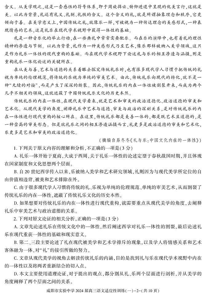 陕西省咸阳市实验中学2023-2024学年高三下学期适应训练（一）语文第2页