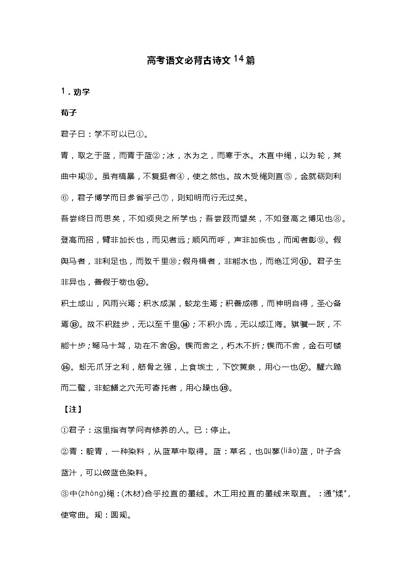 高考语文专题之必背古诗文14篇，含重点注释、赏析第1页