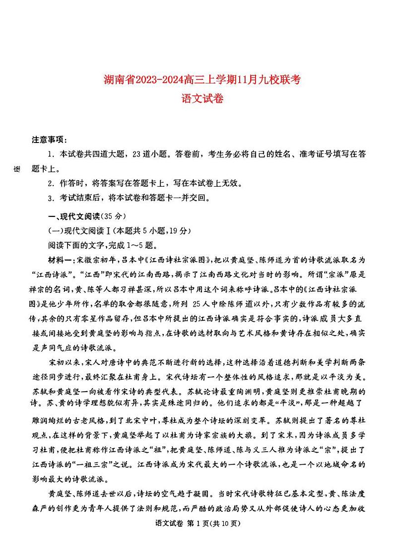 湖南省2023_2024高三语文上学期期11月湘东联考试题pdf01