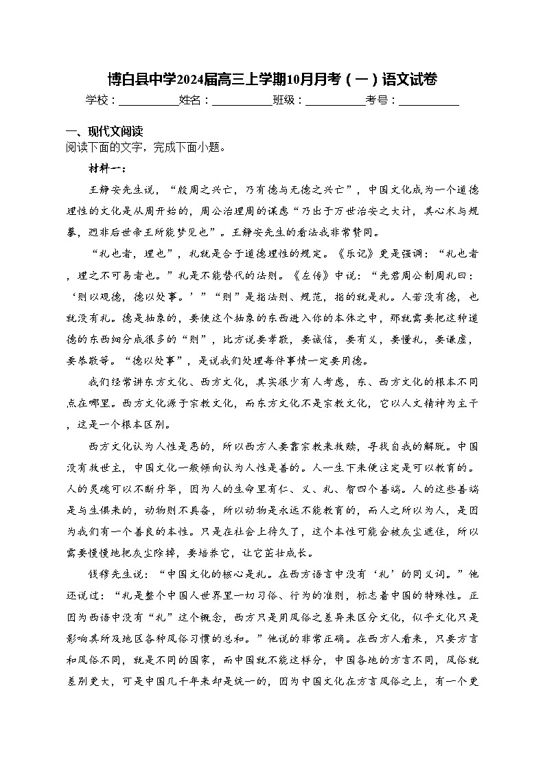 博白县中学2024届高三上学期10月月考（一）语文试卷(含答案)第1页