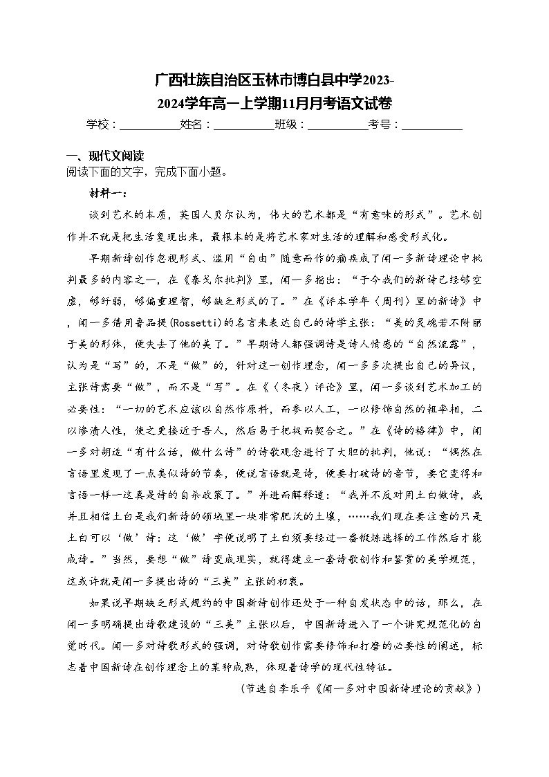 广西壮族自治区玉林市博白县中学2023-2024学年高一上学期11月月考语文试卷(含答案)第1页