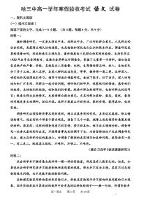 黑龙江省哈尔滨市第三中学校2023-2024学年高一下学期寒假验收考试语文试题