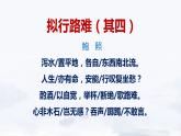 《拟行路难（其四）》课件++2023-2024学年统编版高中语文选择性必修下册