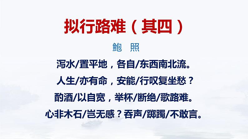 《拟行路难（其四）》课件++2023-2024学年统编版高中语文选择性必修下册04