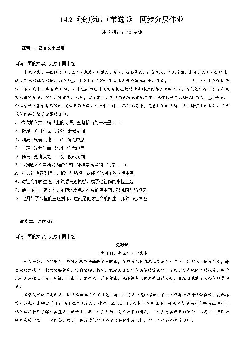 14.2《变形记（节选）》 同步分层作业（无答案） 统编版高中语文必修下册01