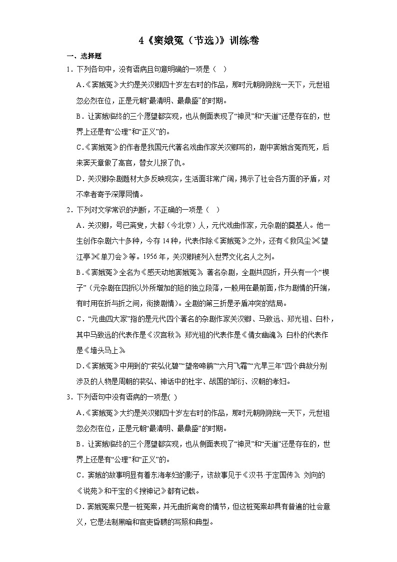 4.《窦娥冤（节选）》训练卷（含答案）  统编版高中语文必修下册第1页