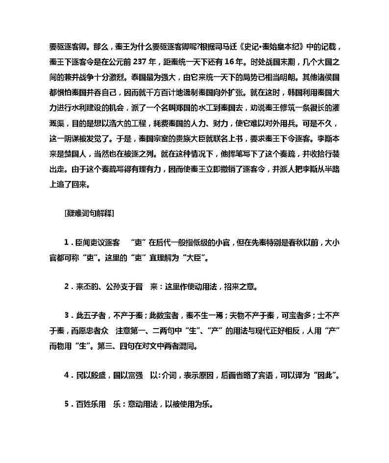 11.1《谏逐客书》学案  （无答案） 统编版高中语文必修下册第2页