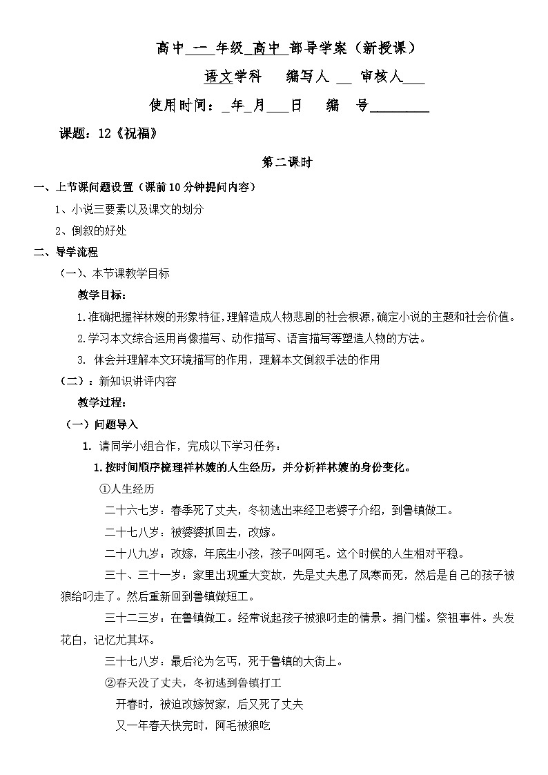 《祝福》第二课时  统编版高中语文必修下册 导学案01