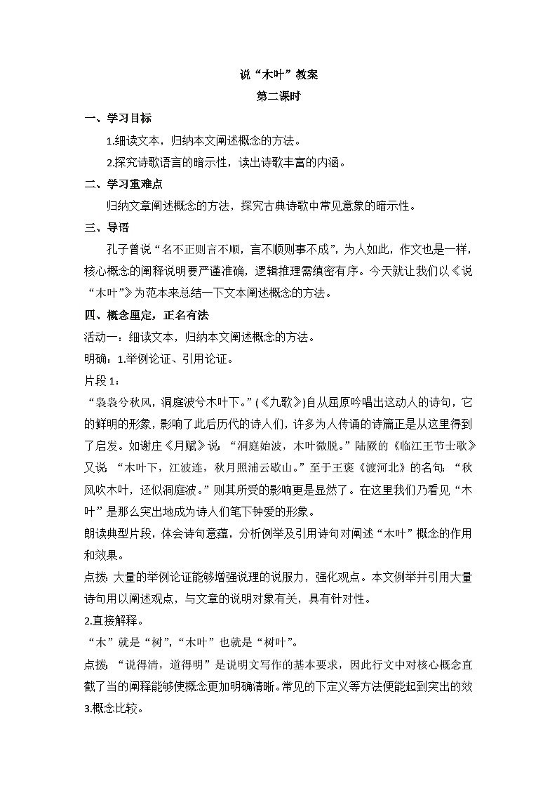 高中语文统编版必修下册 《说木叶》第二课时 教案第1页