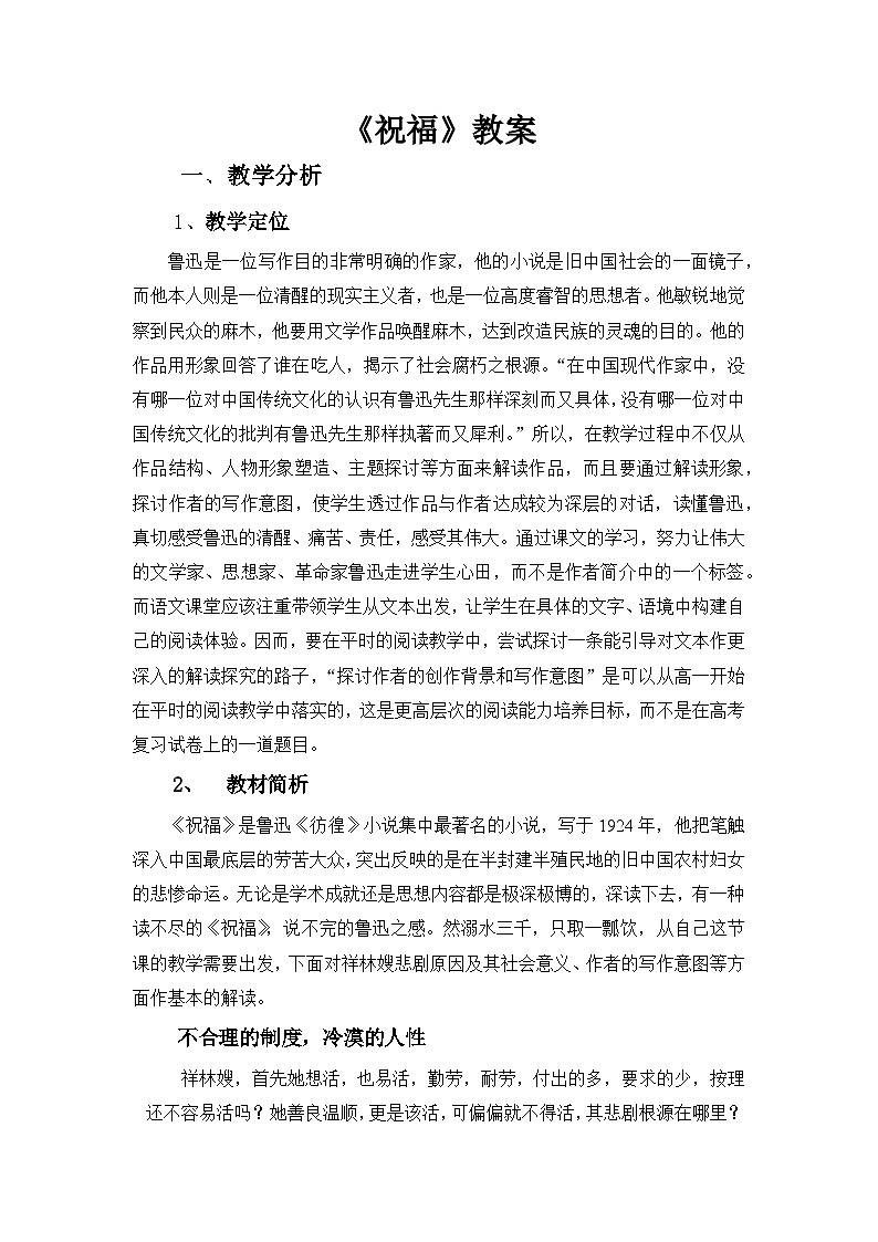 12《祝福》教案 统编版高中语文必修下册第1页