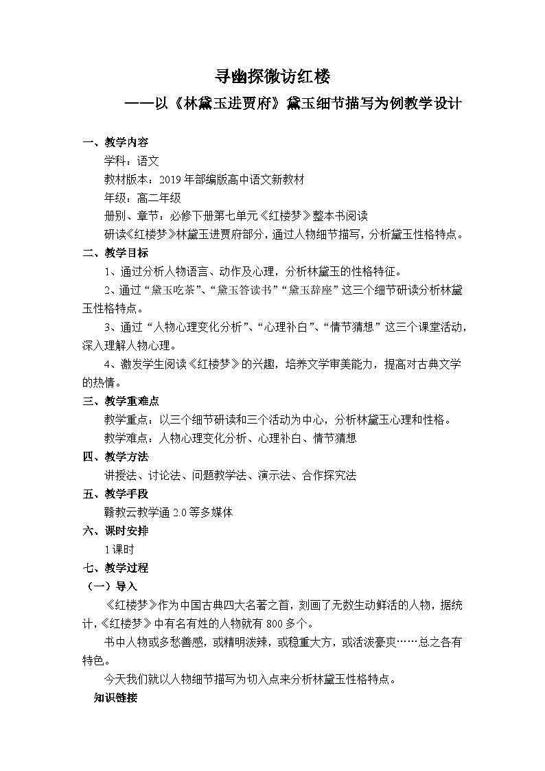 《林黛玉进贾府》黛玉细节描写 教案 统编版高中语文必修下册01