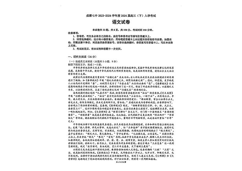 成都七中2023-2024学年下学期高三入学考试文科语文试卷和答案第1页