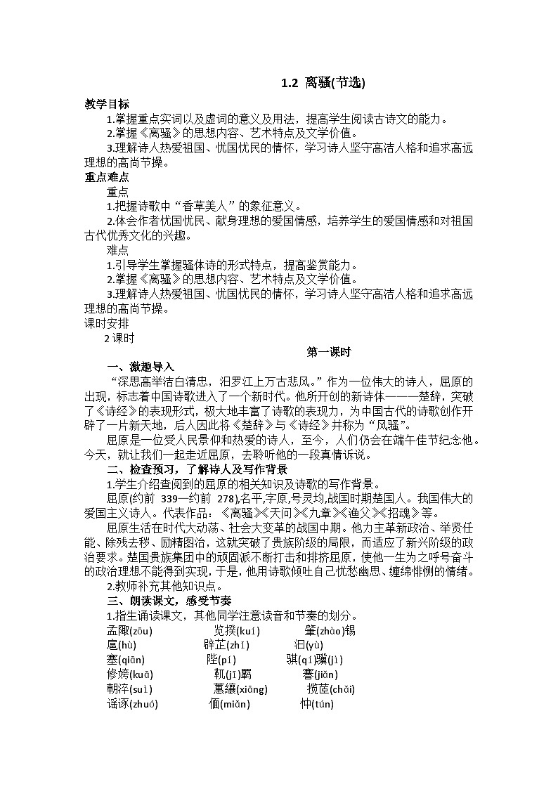 1.2 离骚(节选) 教案01
