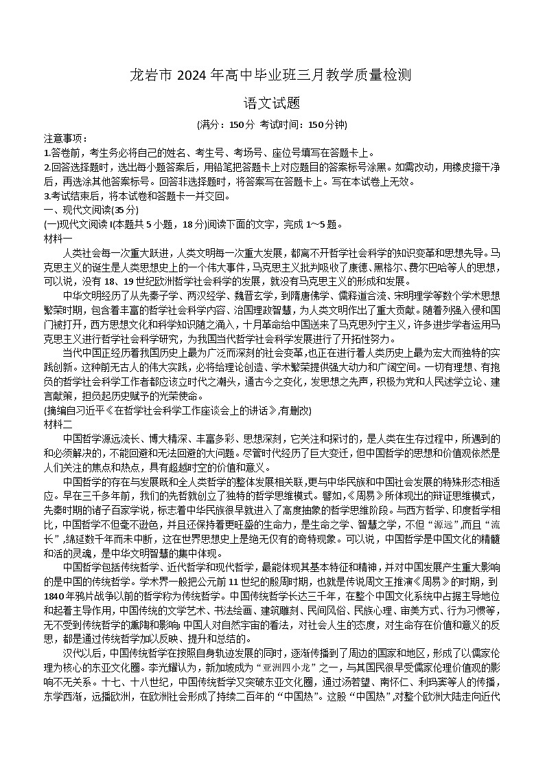 福建省龙岩市2023-2024学年高三下学期3月份质量检测一模语文试题（无答案）01