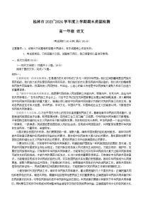 广西桂林市2023-2024学年高一上学期期末考试语文试题(含答案)