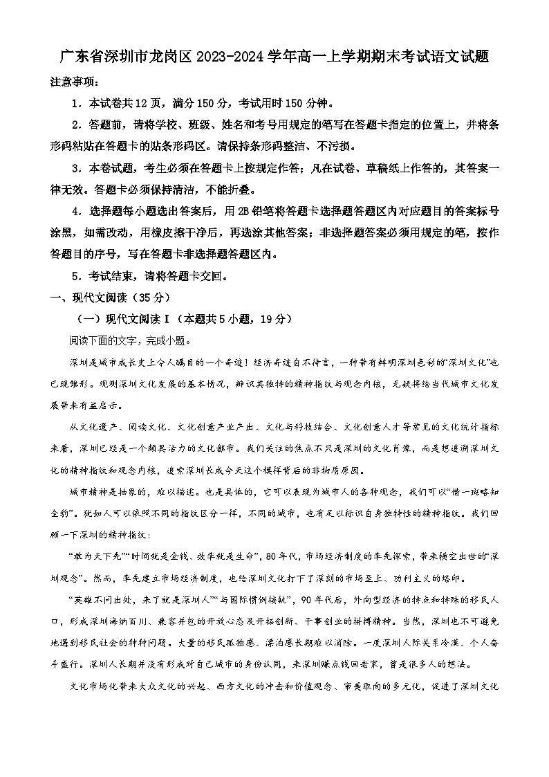 广东省深圳市龙岗区2023-2024学年高一上学期期末考试语文试题（原卷版）01