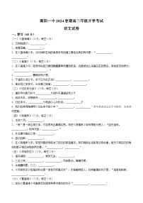 河南省南阳市第一中学校2023-2024学年高二下学期开学考试语文试题+