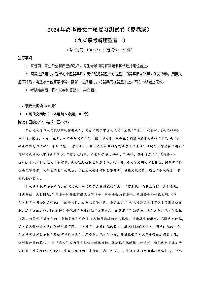 2024年高考语文二轮复习测试卷（九省联考新题型二）（新教材新高考）01