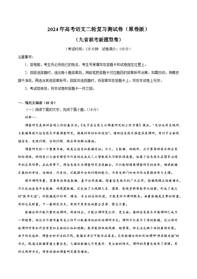 2024年高考语文二轮复习测试卷（九省联考新题型一）（新教材新高考）01