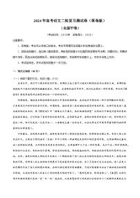 2024年高考语文二轮复习测试卷（全国甲卷专用）（新教材新高考）