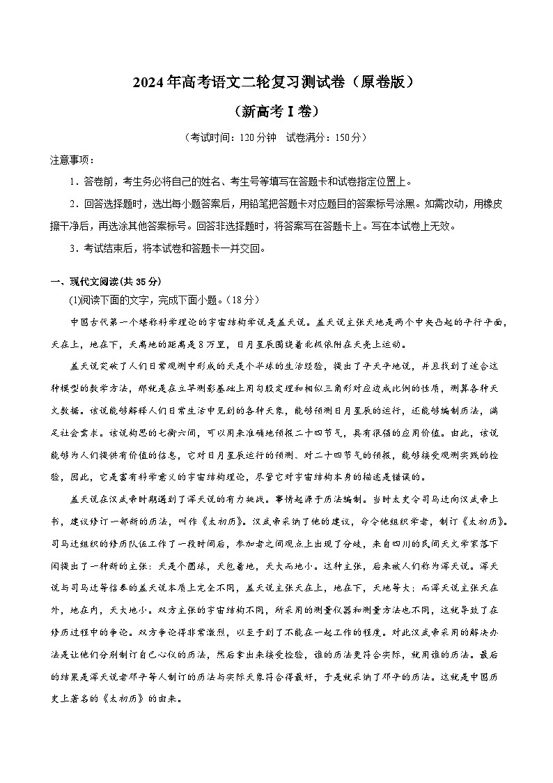 2024年高考语文二轮复习测试卷（新高考Ⅰ卷专用）（新教材新高考）01