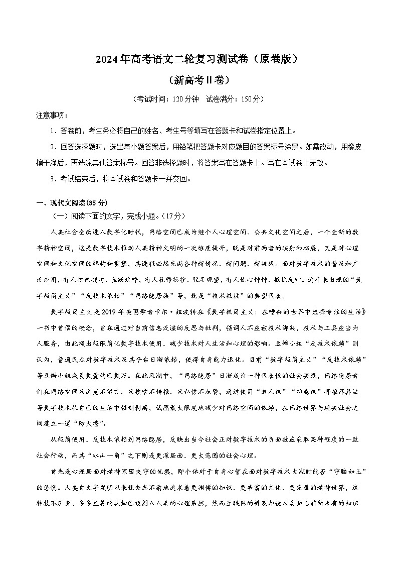 2024年高考语文二轮复习测试卷（新高考Ⅱ卷专用）-2024年高考语文二轮复习讲练测（新教材新高考）（原卷版）第1页