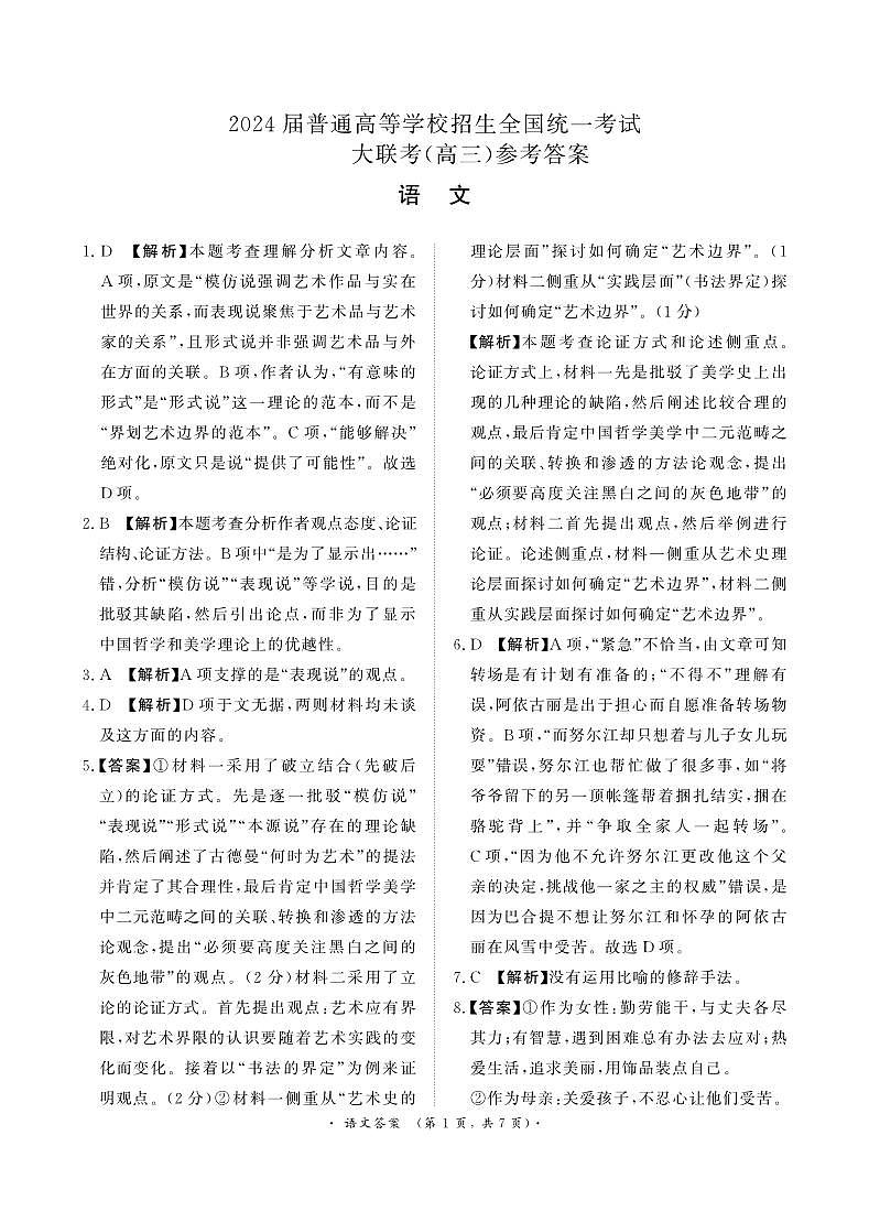 河南省中原名校2023-2024学年高三下学期3月联考语文试卷（PDF版附解析）01
