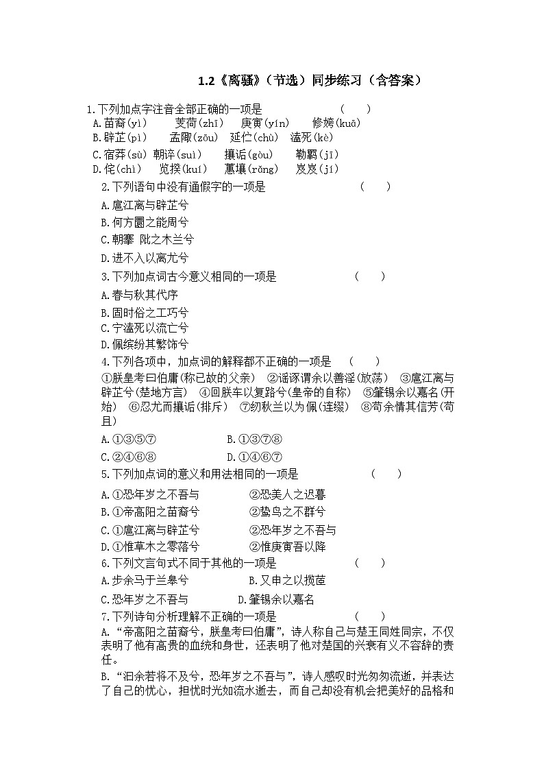 1.2《离骚》（节选）同步练习（含答案）第1页