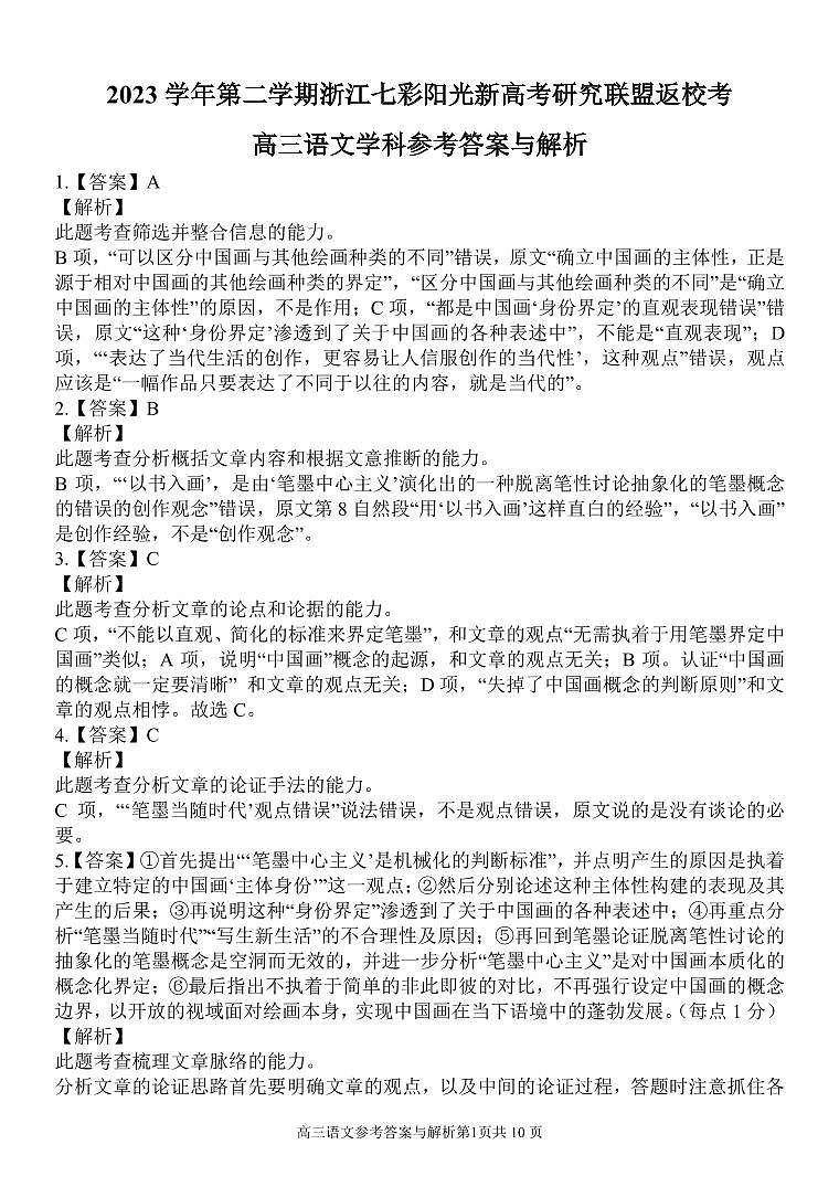 浙江省七彩阳光新高考研究联盟2023-2024学年高三下学期开学考试 语文答案01