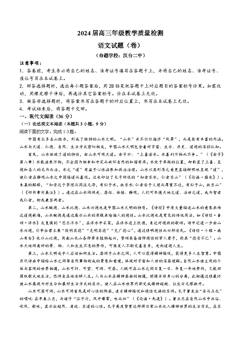 06，陕西省汉中市汉台区2023—2024学年高三年级下学期开学考试语文试题()第1页