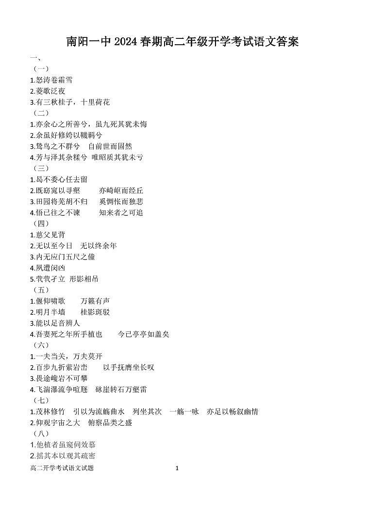 07，河南省南阳市第一中学校2023-2024学年高二下学期开学考试语文试题(1)第1页