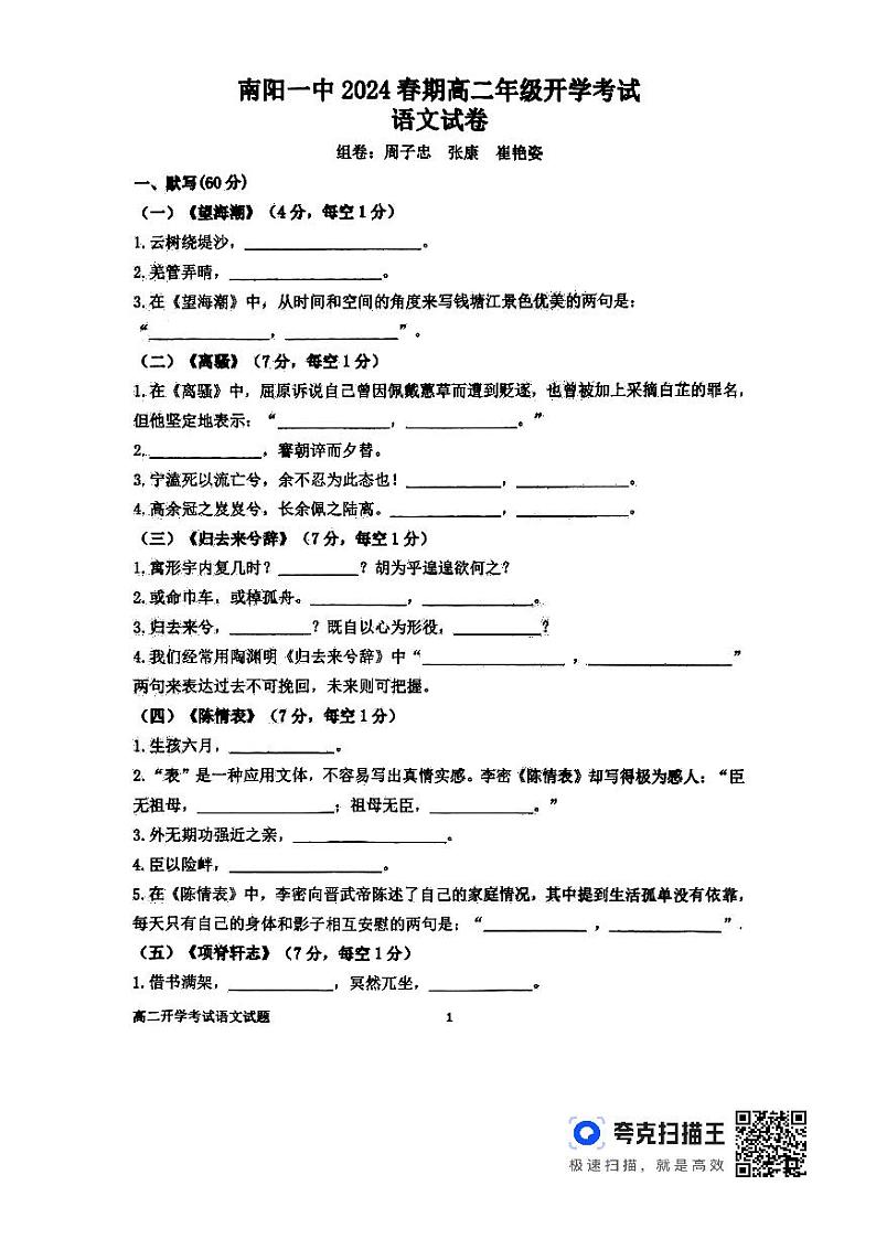 07，河南省南阳市第一中学校2023-2024学年高二下学期开学考试语文试题第1页