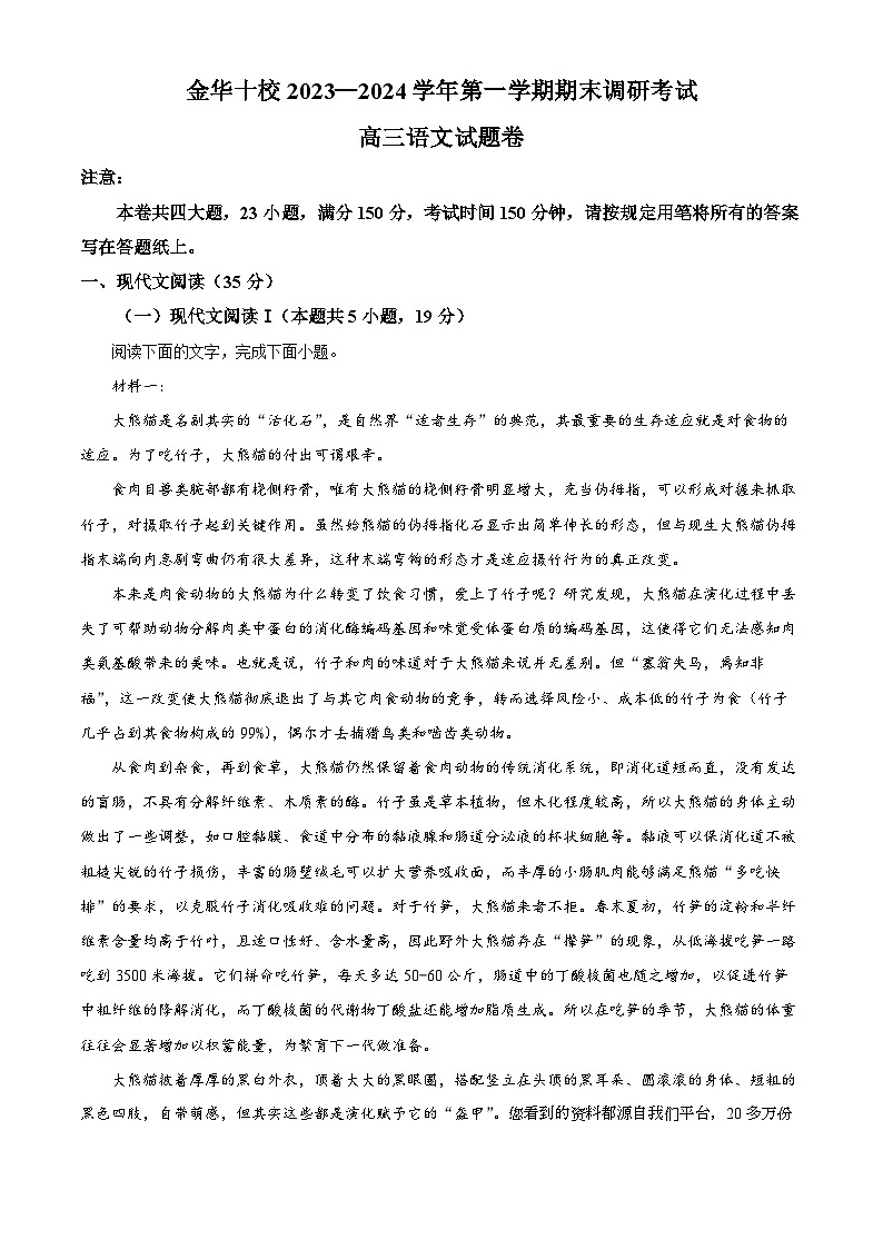09，浙江省金华市十校2023-2024学年高三上学期2月期末考试语文试题01