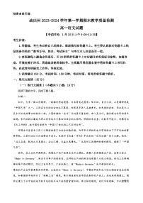 10，云南省迪庆州2023-2024学年高一上学期期末考试语文试题