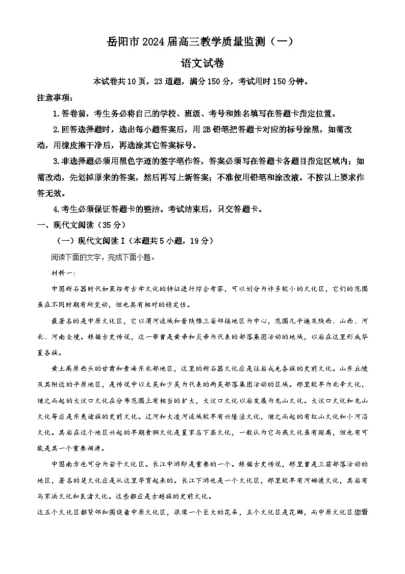 11，2024届湖南省岳阳市高三质量监测考试一模语文试题01