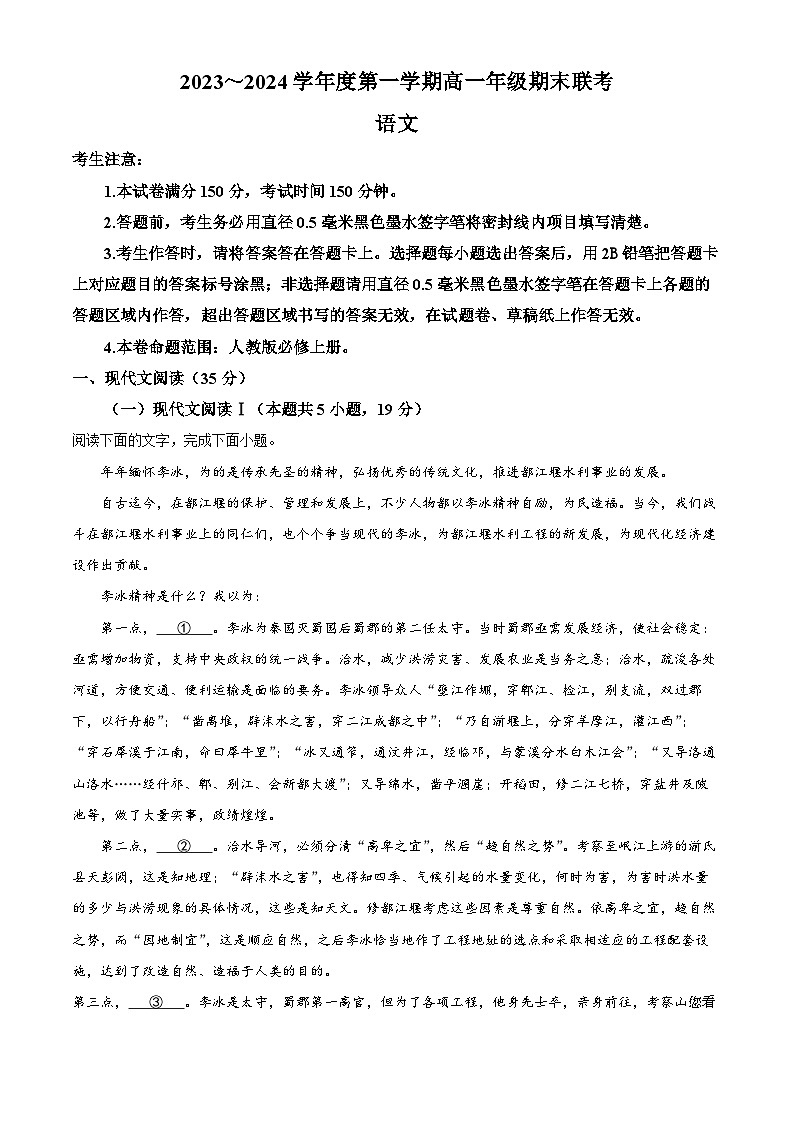 17，安徽省皖北六校2023-2024学年高一上学期期末联考语文试题01