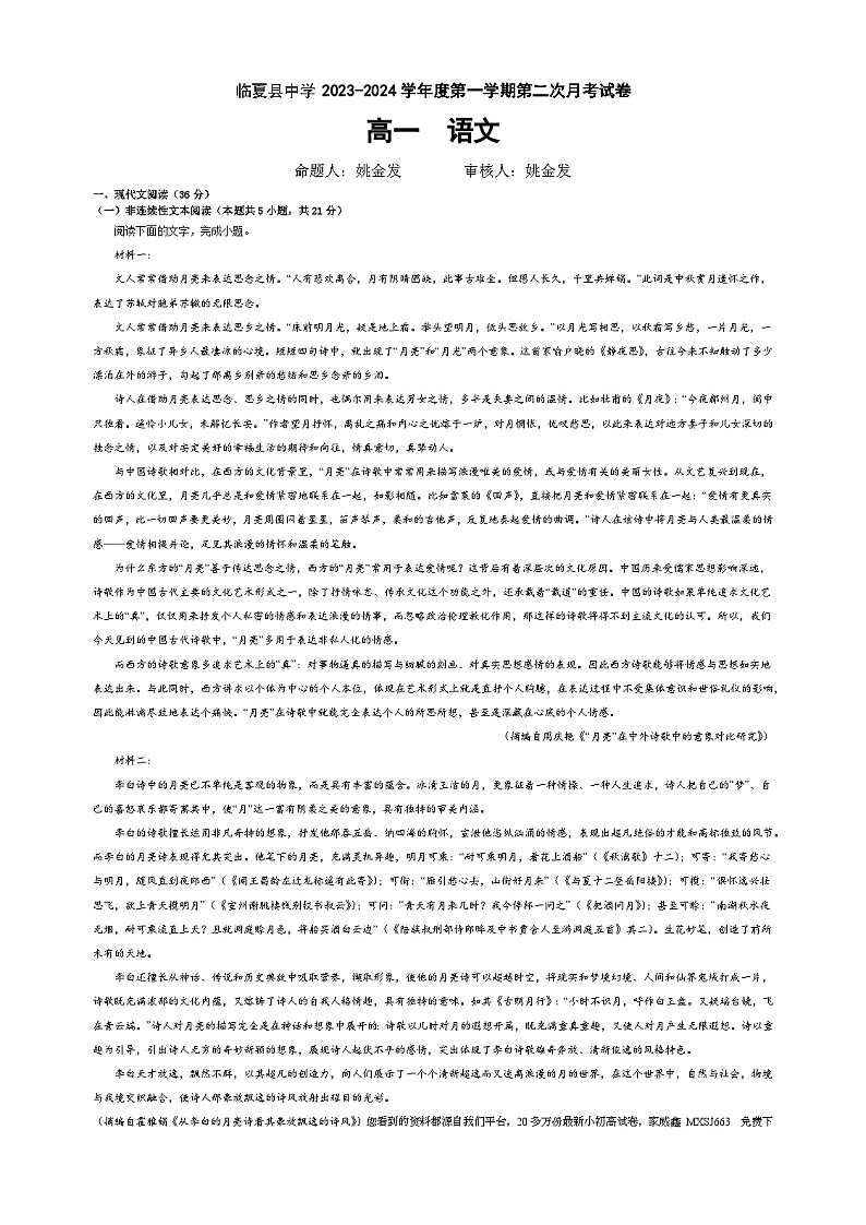 19，甘肃省临夏县中学2023—2024学年高一上学期第二次月考语文试卷(1)01