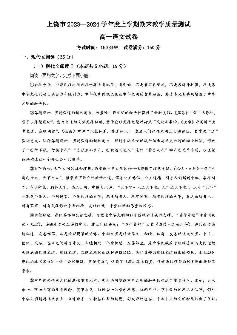 21，江西省上饶市2023-2024学年高一上学期期末语文试题01