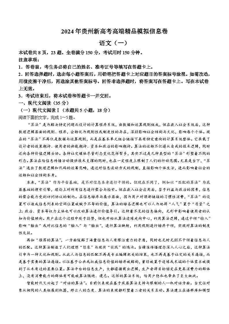 22，贵州省2023-2024学年高三下学期高考模拟预测信息卷语文一()01