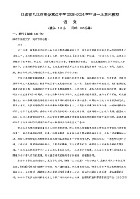 31，江西省九江市部分重点中学2023-2024学年高一上学期期末模拟语文试卷