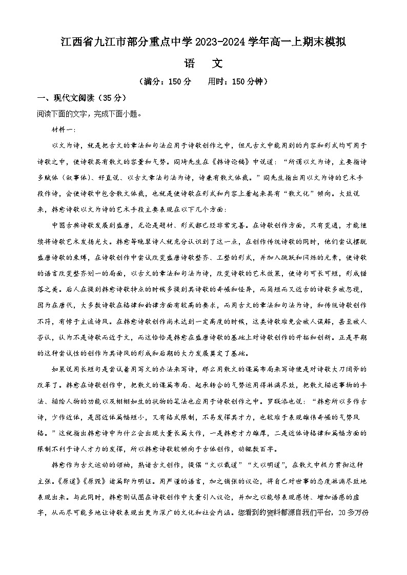 31，江西省九江市部分重点中学2023-2024学年高一上学期期末模拟语文试卷第1页