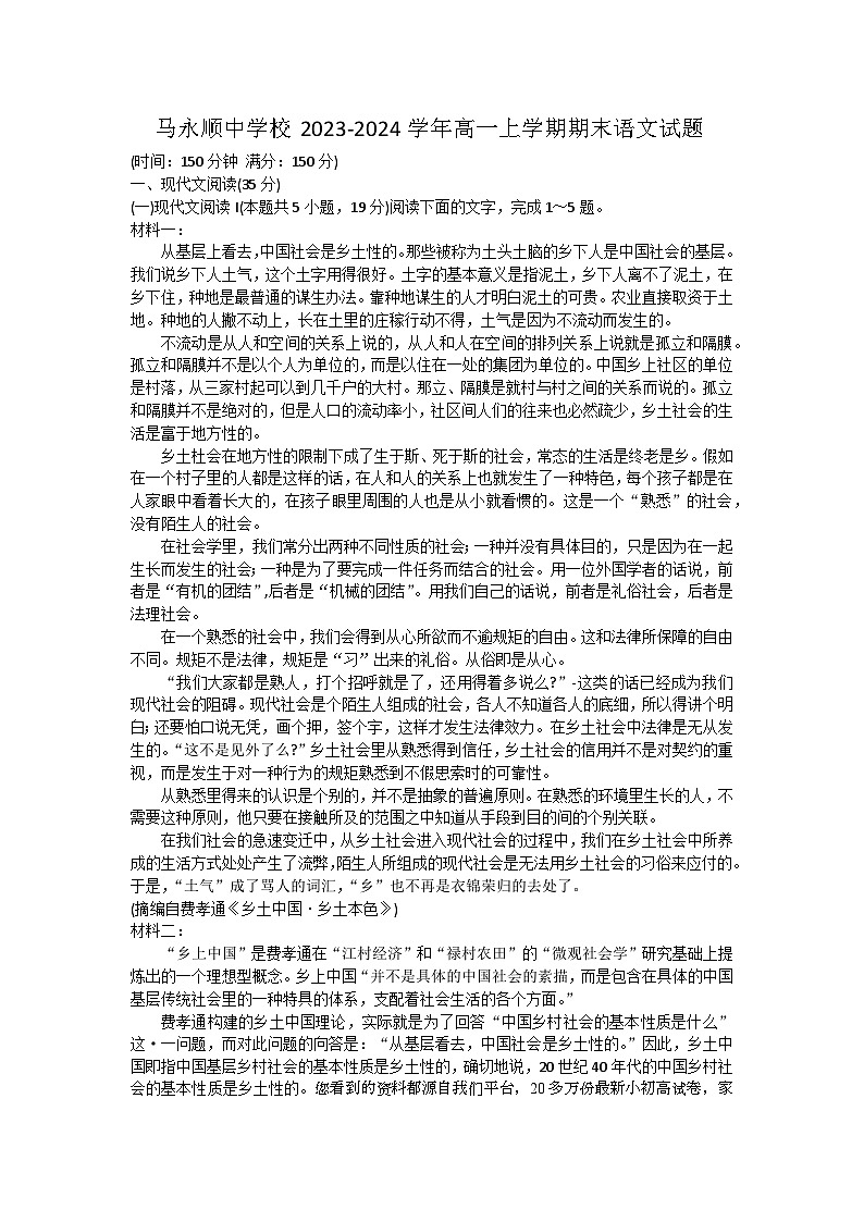 33，黑龙江省伊春市铁力市马永顺中学校2023-2024学年高一上学期期末语文试题01