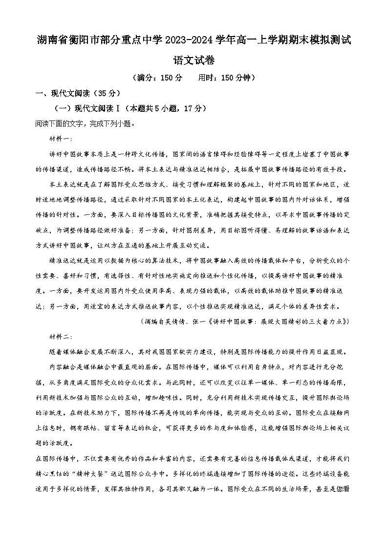 34，湖南省衡阳市部分重点中学2023-2024学年高一上学期期末模拟测试语文试卷第1页