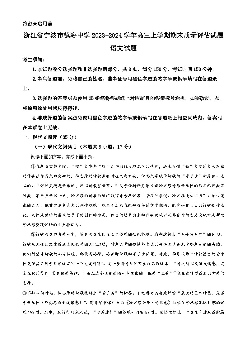 36，浙江省宁波市镇海中学2023-2024学年高三上学期期末质量评估试题语文试题01