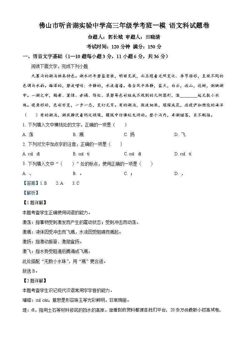 39，广东省佛山市听音湖实验中学2023-2024学年高三上学期学考班一模语文试题01